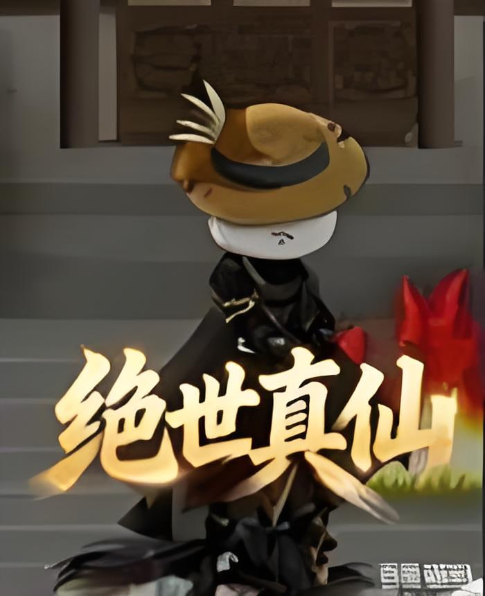 三体