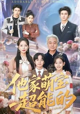 爸爸去哪儿8